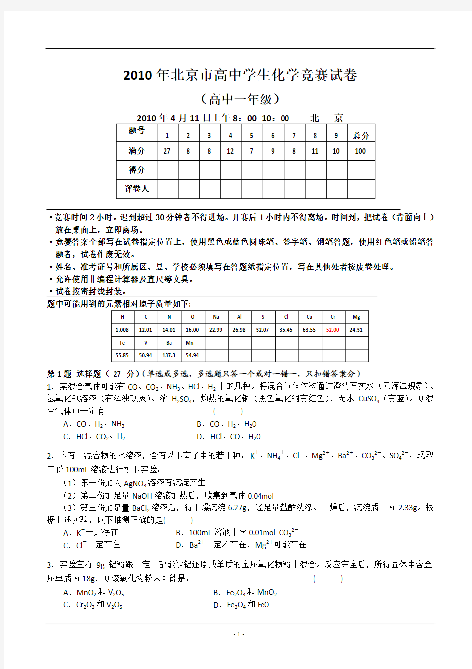 北京市化学竞赛高一组试题及答案2010年