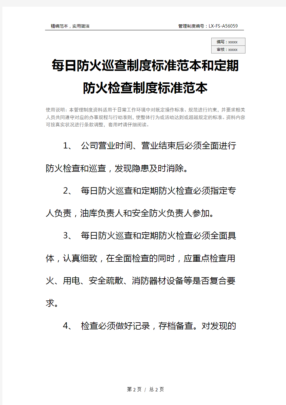 每日防火巡查制度标准范本和定期防火检查制度标准范本