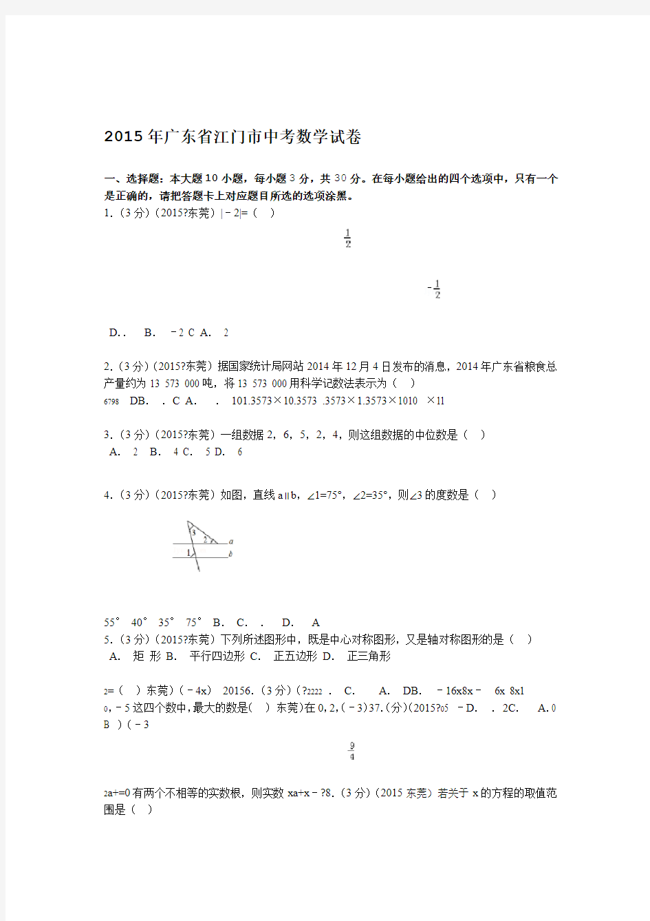 2015年广东省江门市中考数学试卷