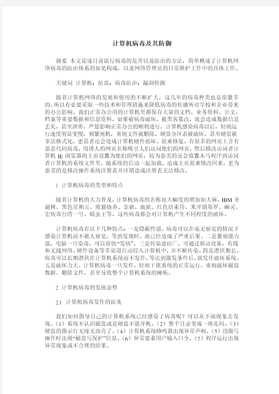 计算机病毒及其防御