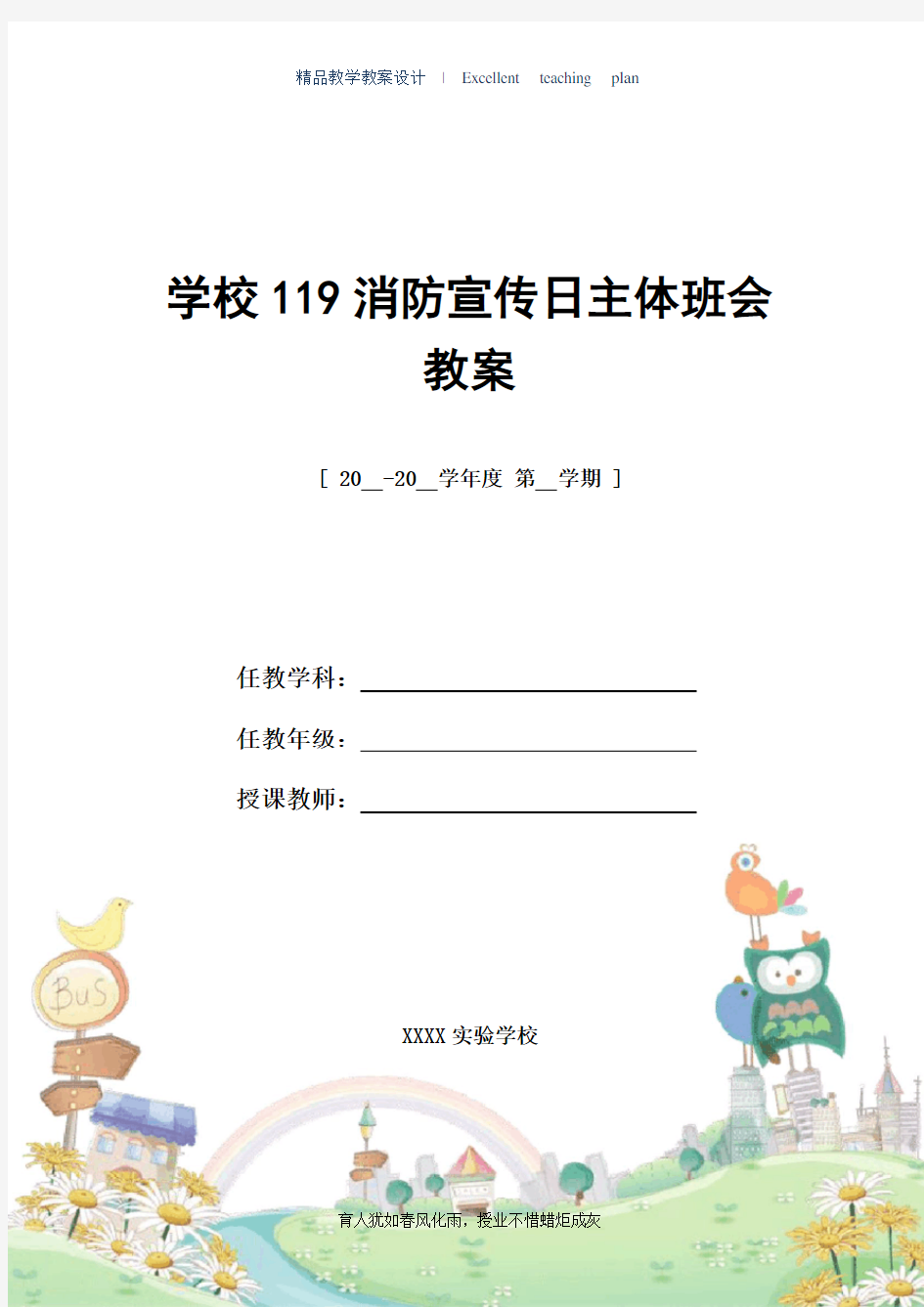 2021年学校119消防宣传日主体班会教案