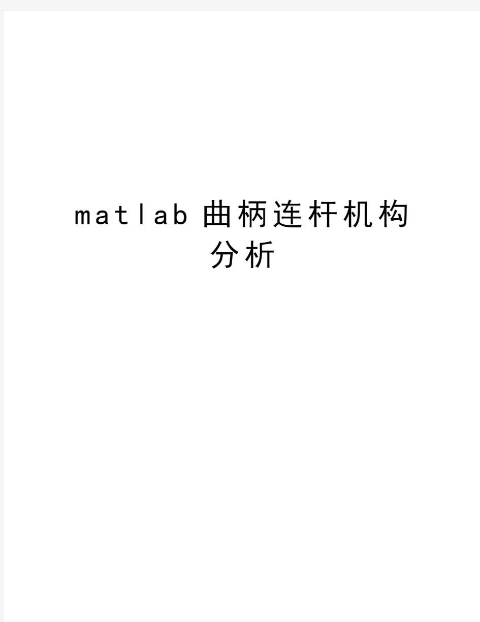 matlab曲柄连杆机构分析讲课讲稿