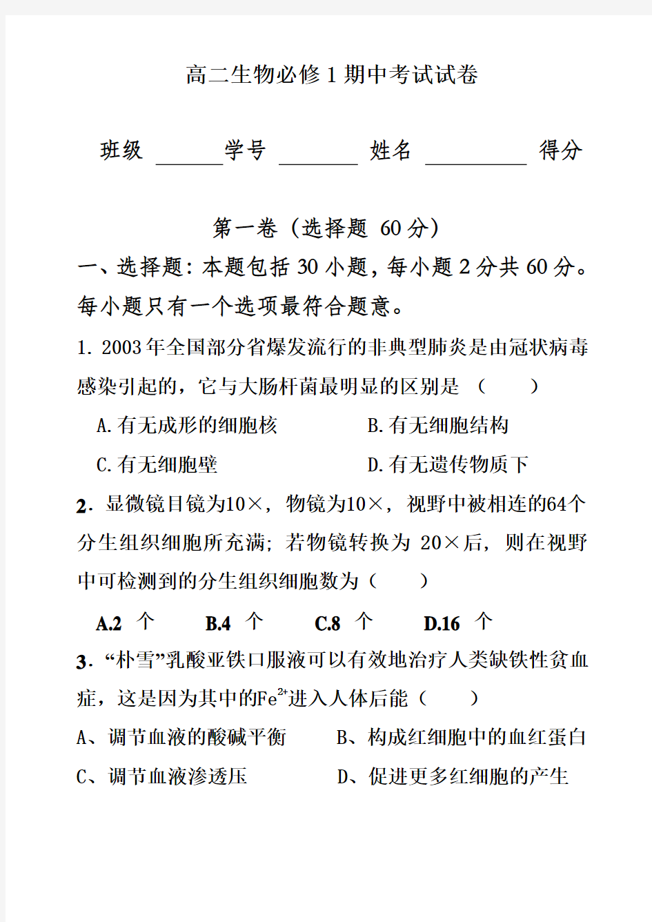 生物必修一期中考试试卷及答案