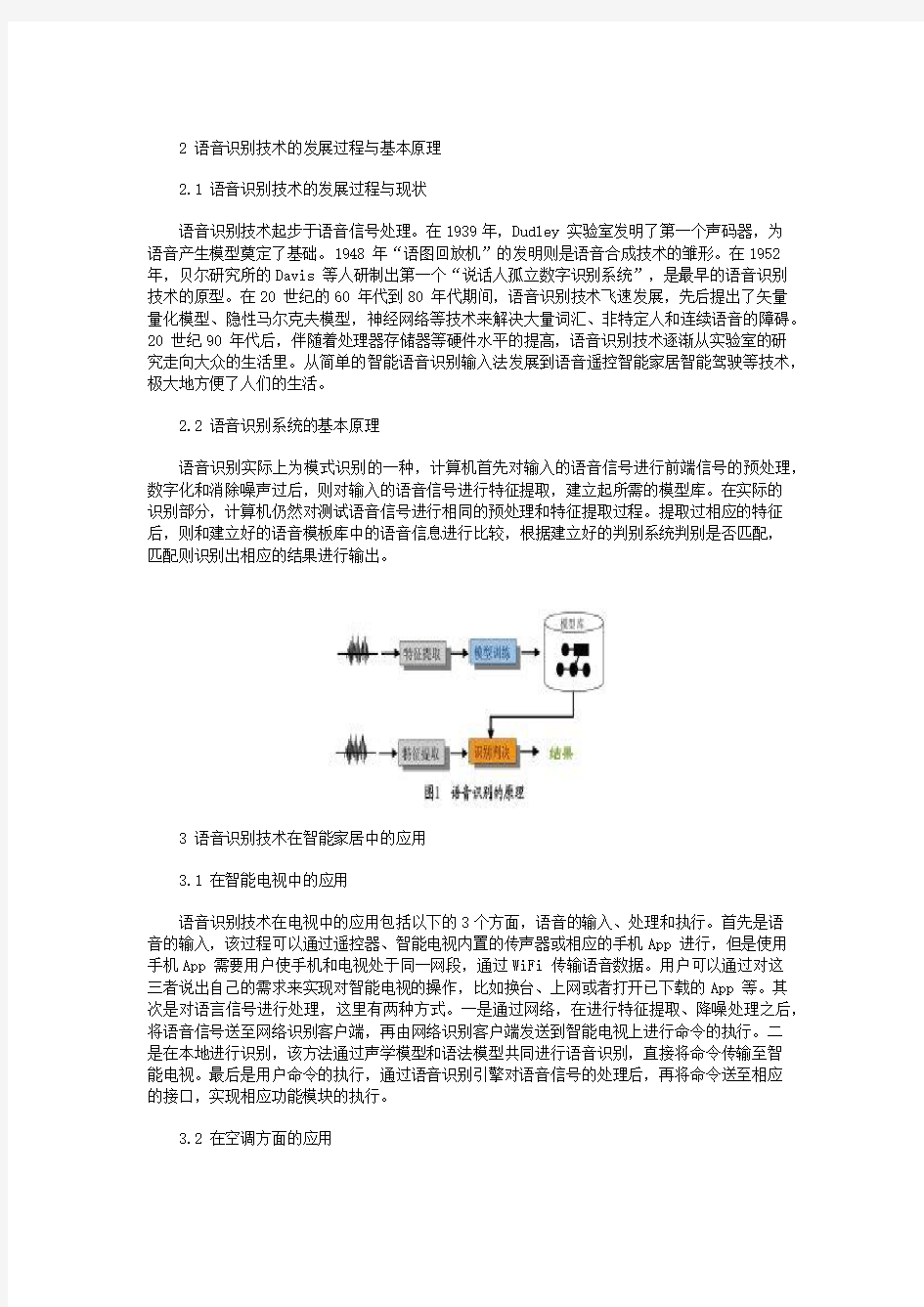 语音识别技术在智能家居中的应用现状浅析