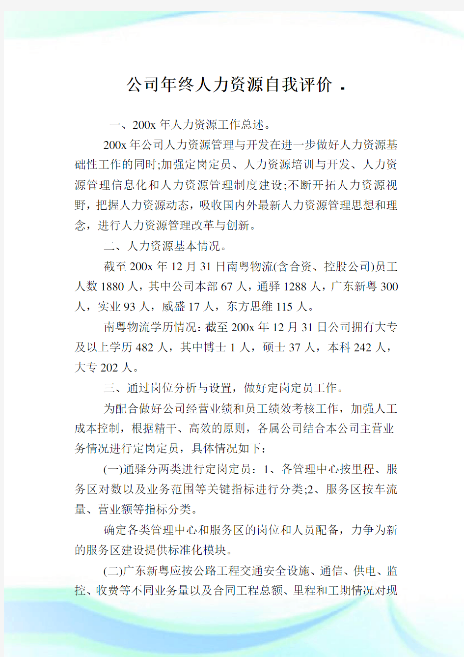 企业年终人力资源自我评价.doc