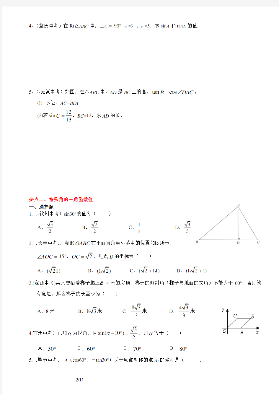 2018中考数学解直角三角形(在实际问题中的运用,含答案)