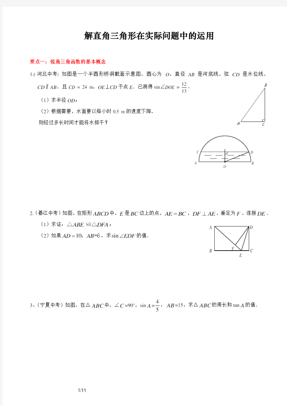 2018中考数学解直角三角形(在实际问题中的运用,含答案)