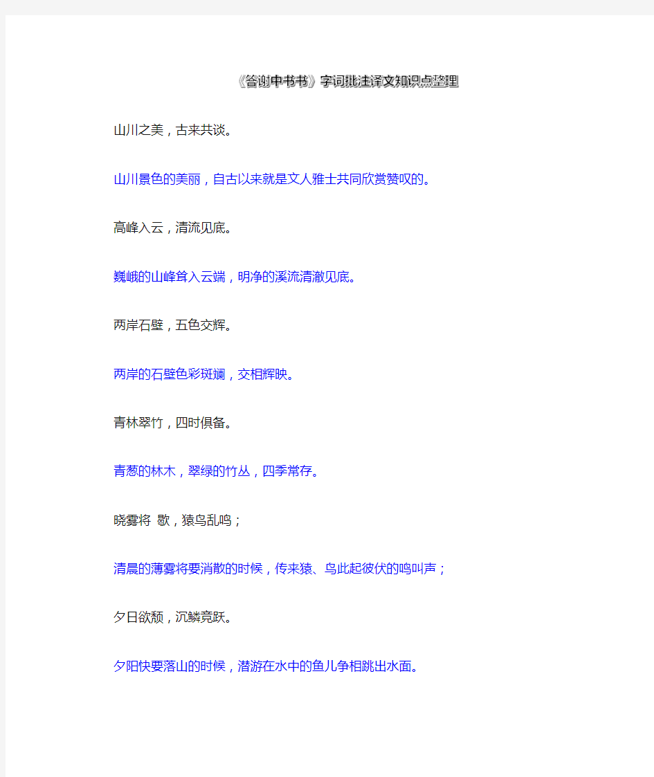 《答谢中书书》部编版八上文言文字词批注逐句对照翻译知识点整理