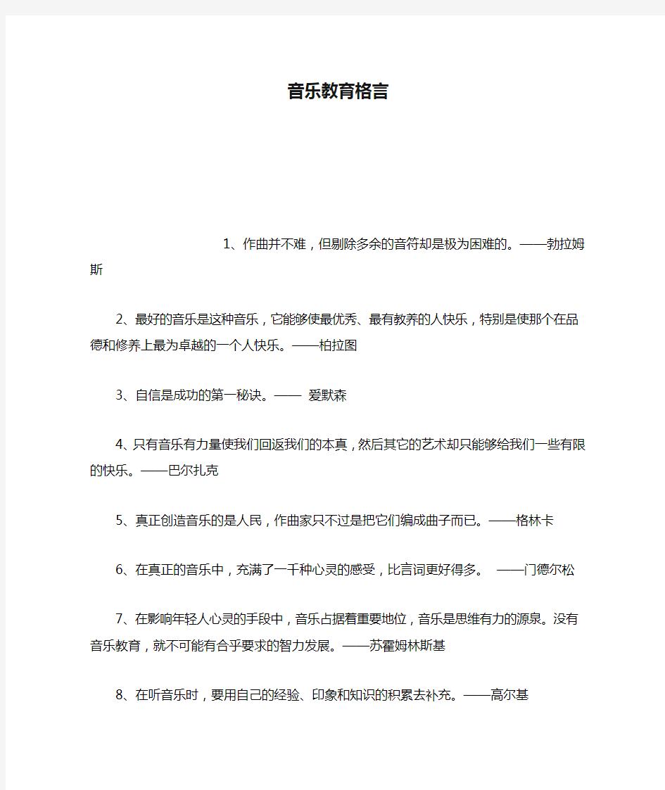 音乐教育格言