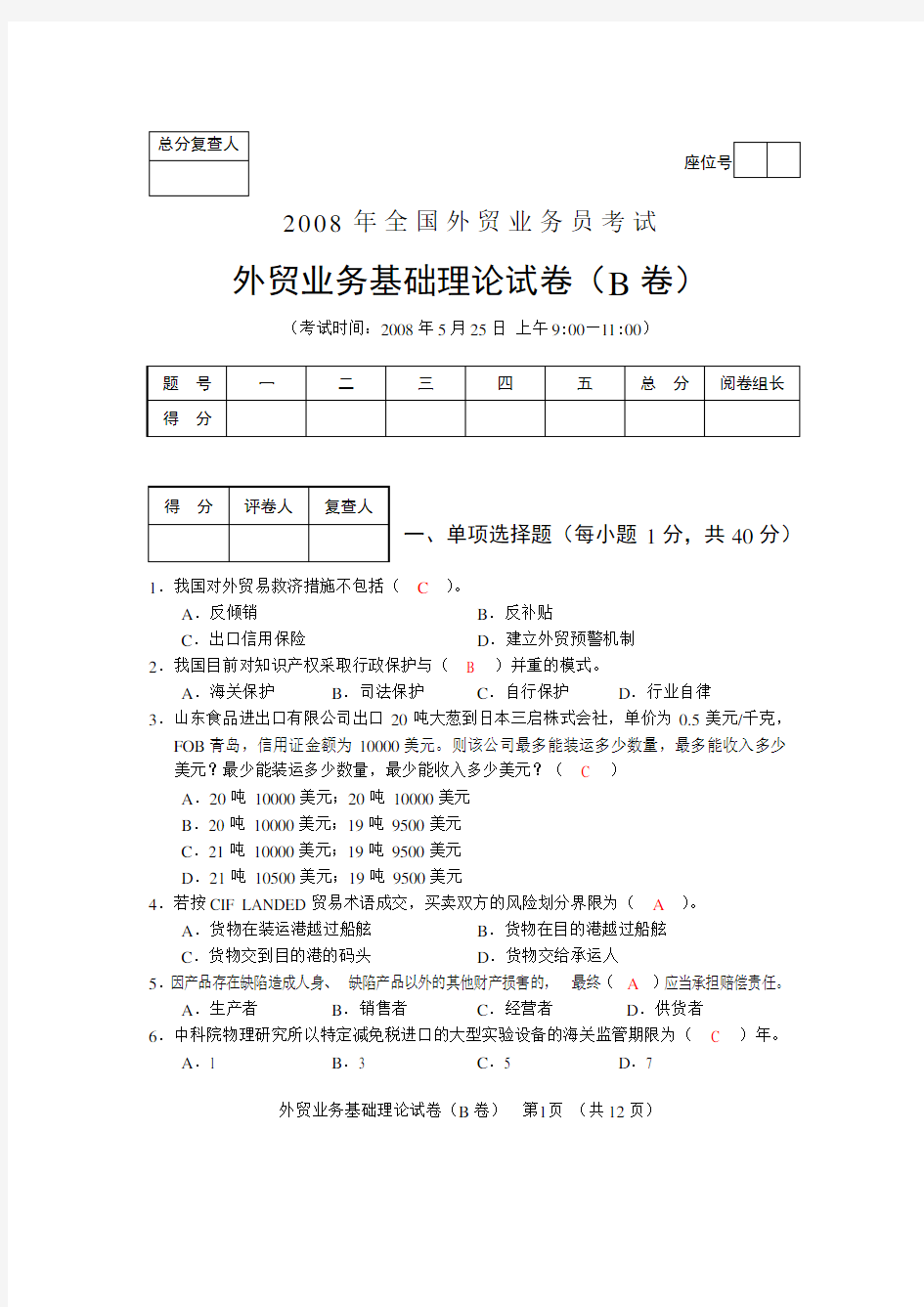 08操外贸业务员试题理论卷b.doc