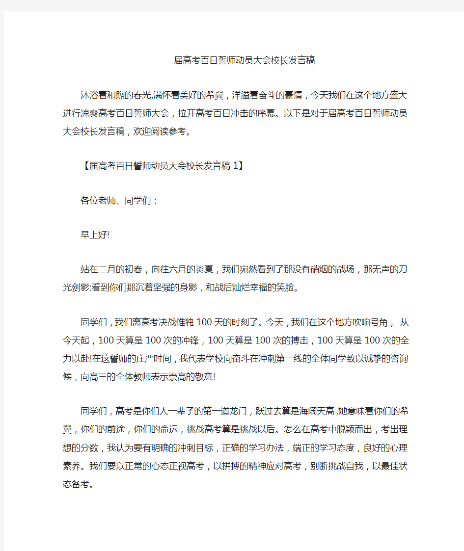 高考百日誓师动员大会校长发言稿