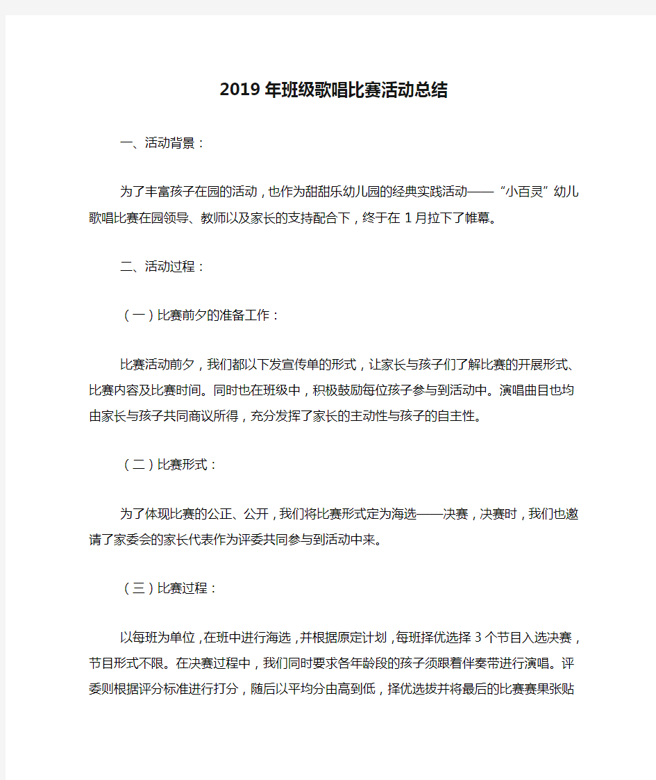 2019年班级歌唱比赛活动总结