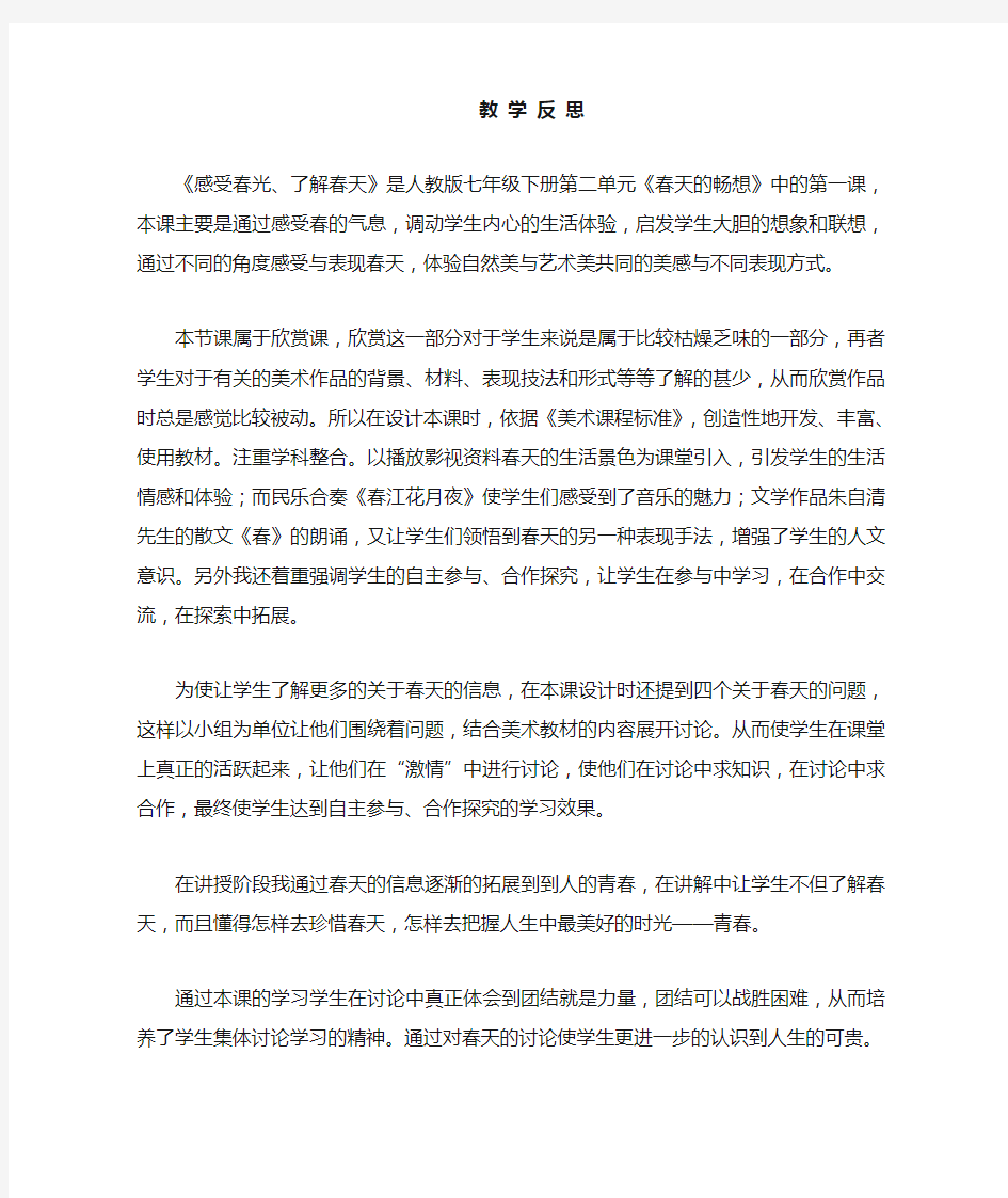 教学反思 感受春光