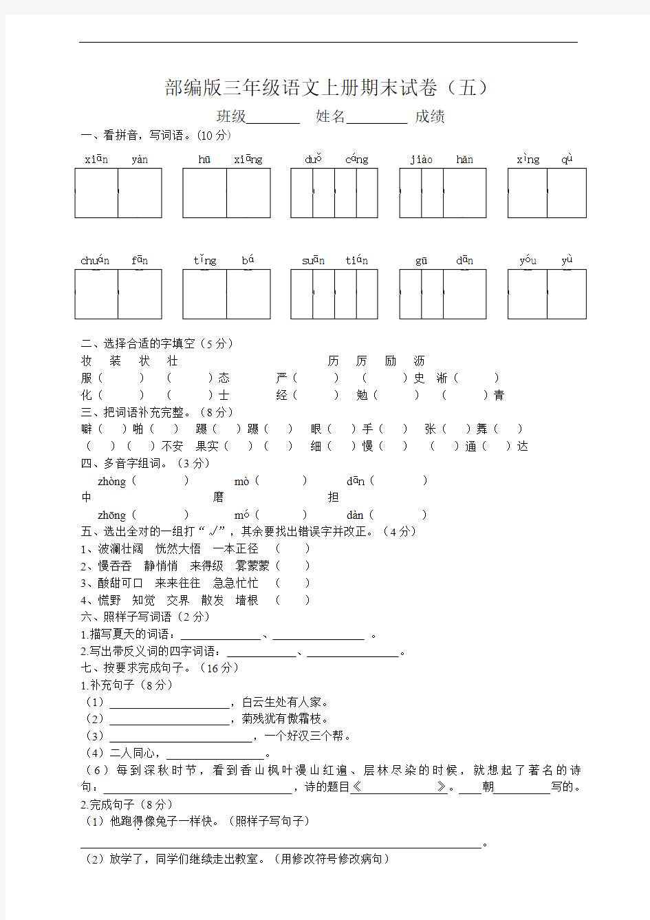 三年级上册语文试题--期末试卷(五)人教部编版 (含答案)