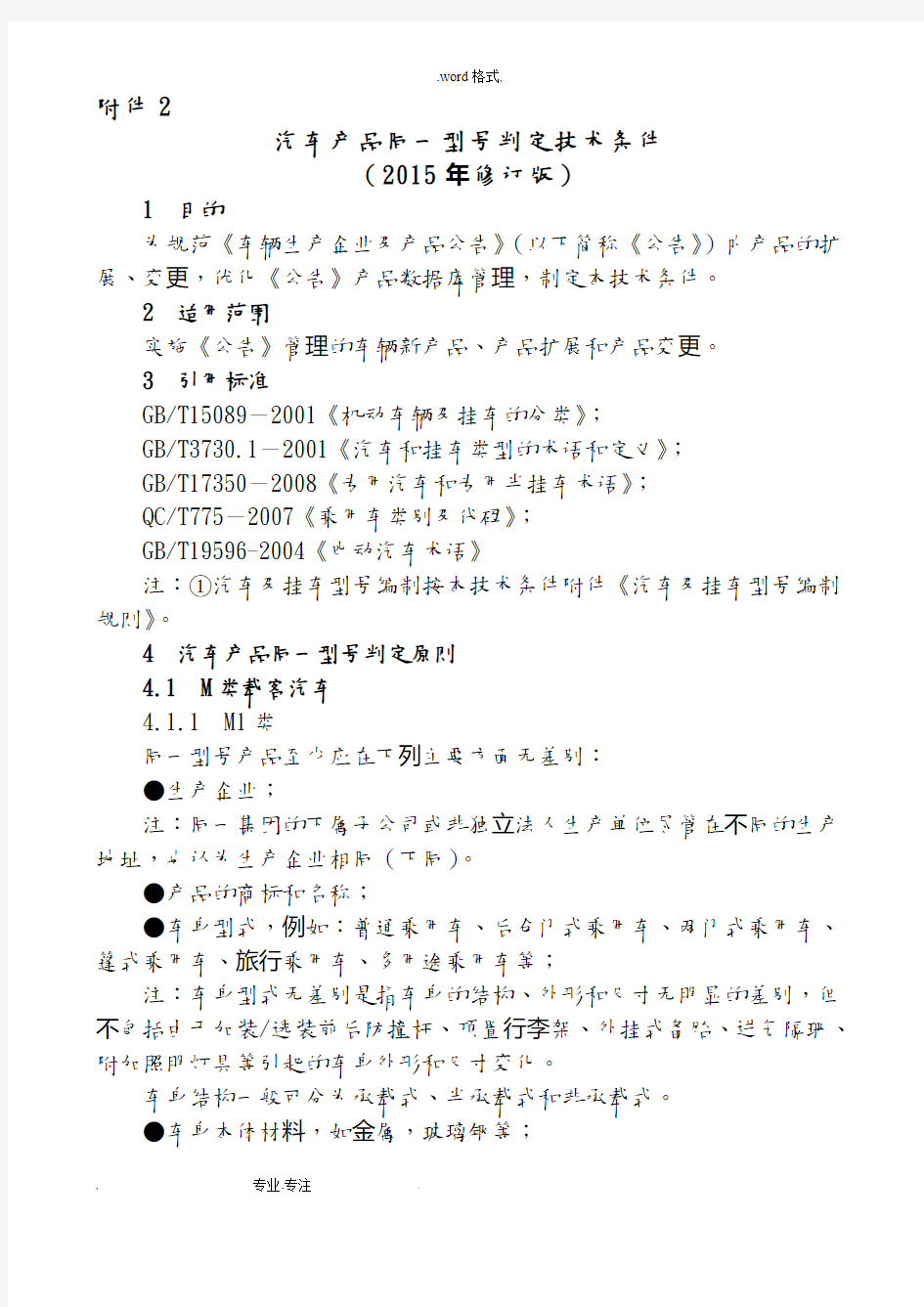 汽车产品同一型号判定技术条件_最新版