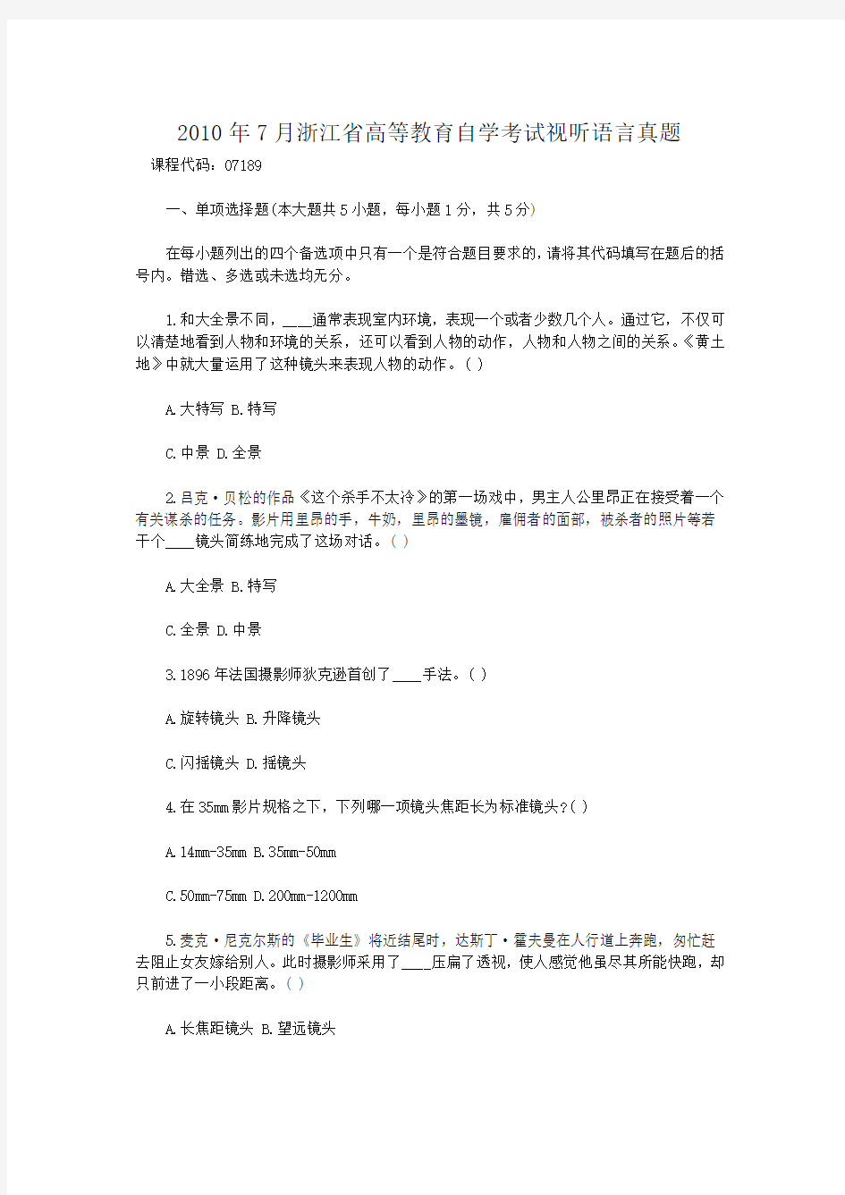 2010年7月浙江省高等教育自学考试视听语言真题