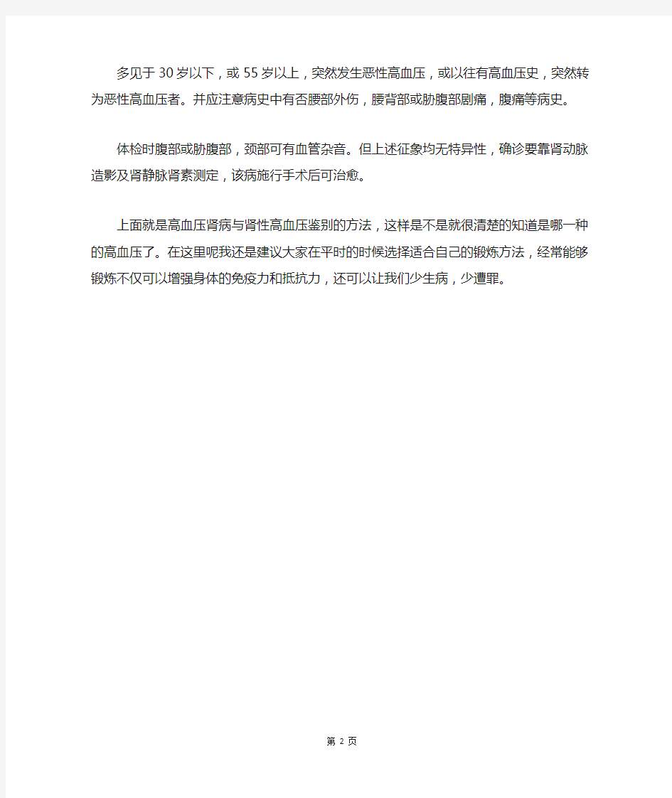 高血压肾病与肾性高血压鉴别方法