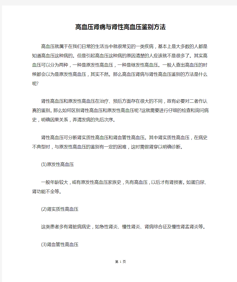 高血压肾病与肾性高血压鉴别方法