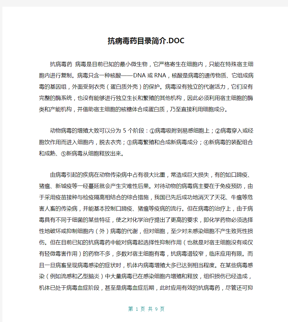 抗病毒药目录简介.DOC【共8页】