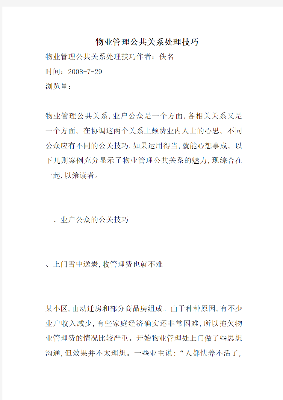 物业管理公共关系处理技巧