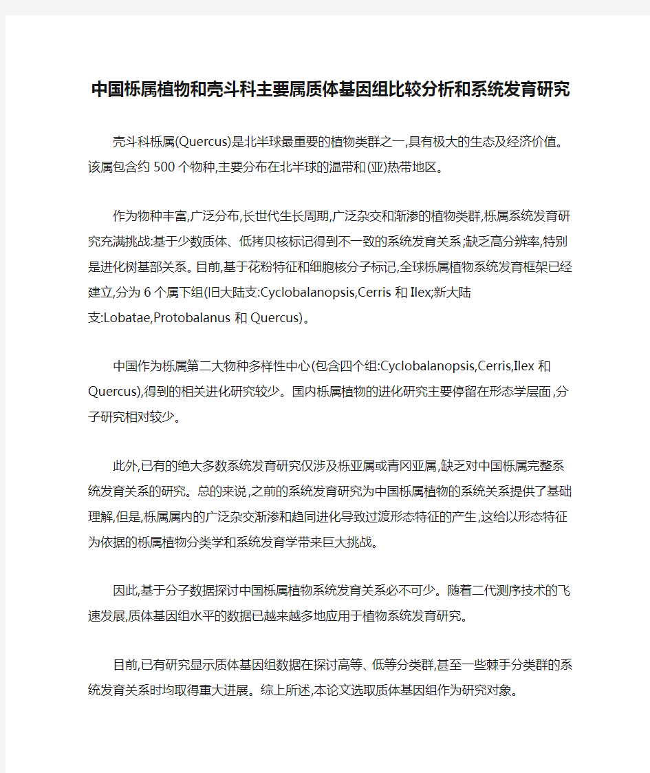 中国栎属植物和壳斗科主要属质体基因组比较分析和系统发育研究