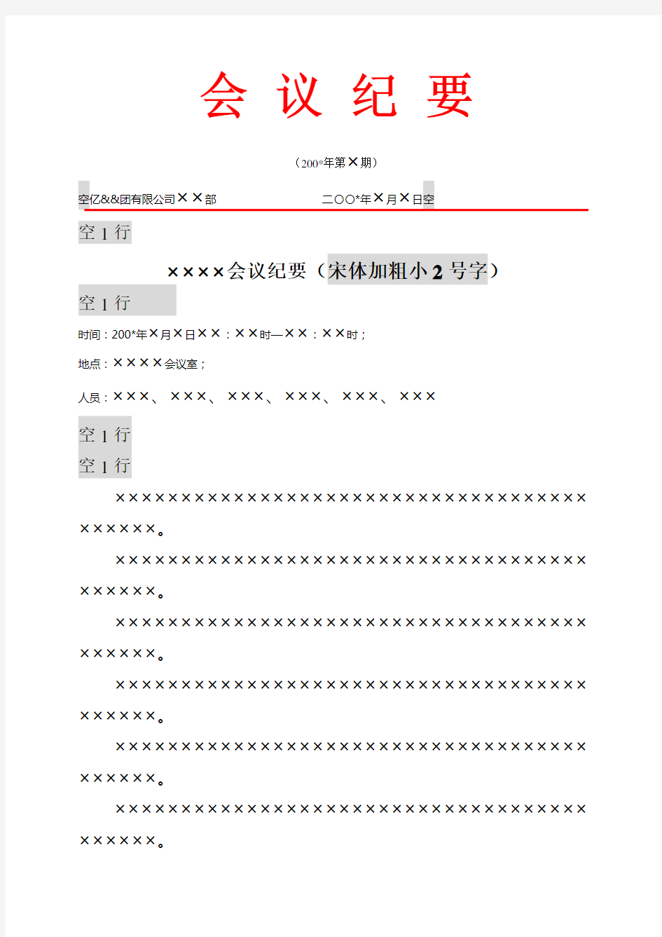 企业集团公司经营分析会会议纪要模板范例