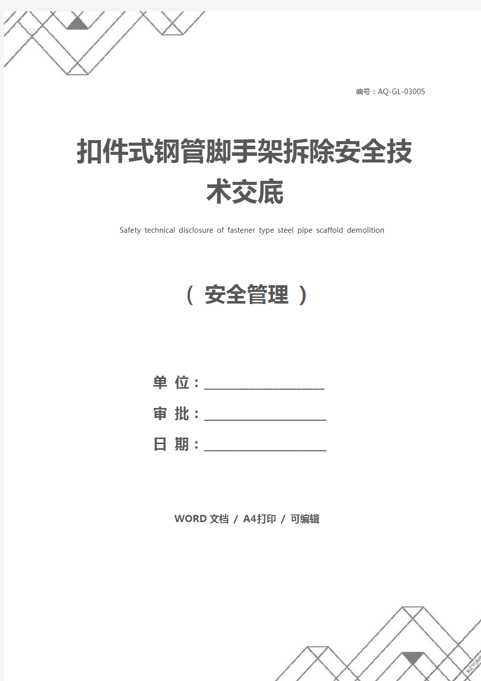 扣件式钢管脚手架拆除安全技术交底