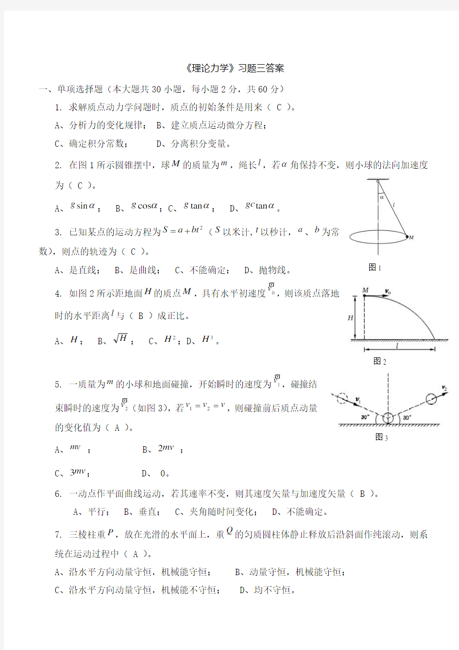 《理论力学》习题三答案