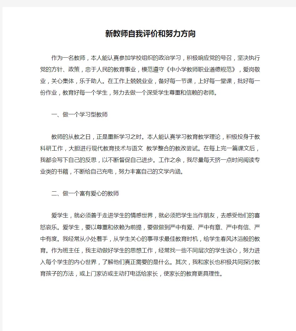 新教师自我评价和努力方向