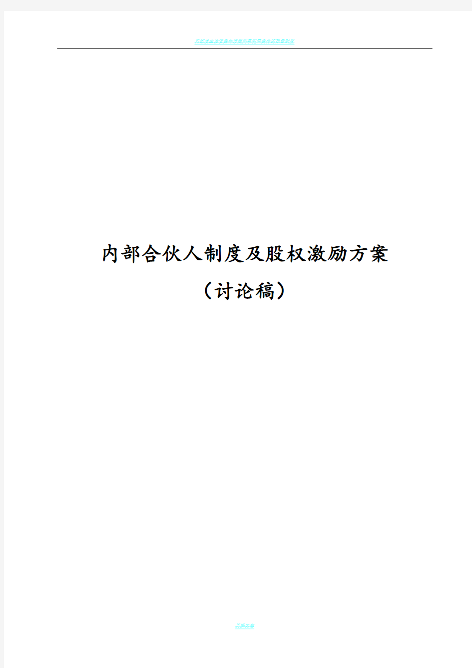 内部合伙人制度参考及股权激励方案