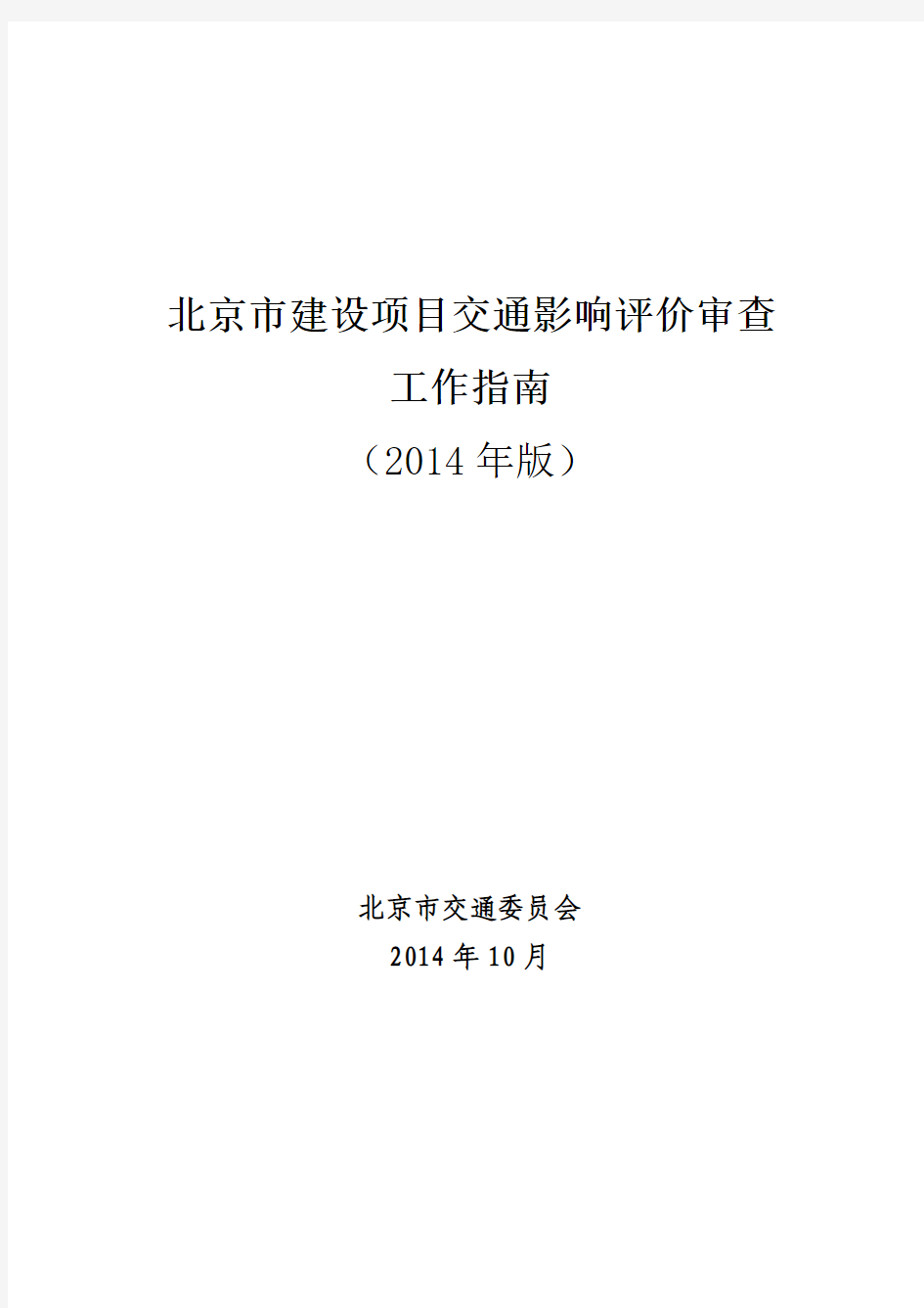 北京市建设项目交通影响评价审查工作指南(2014 年版)