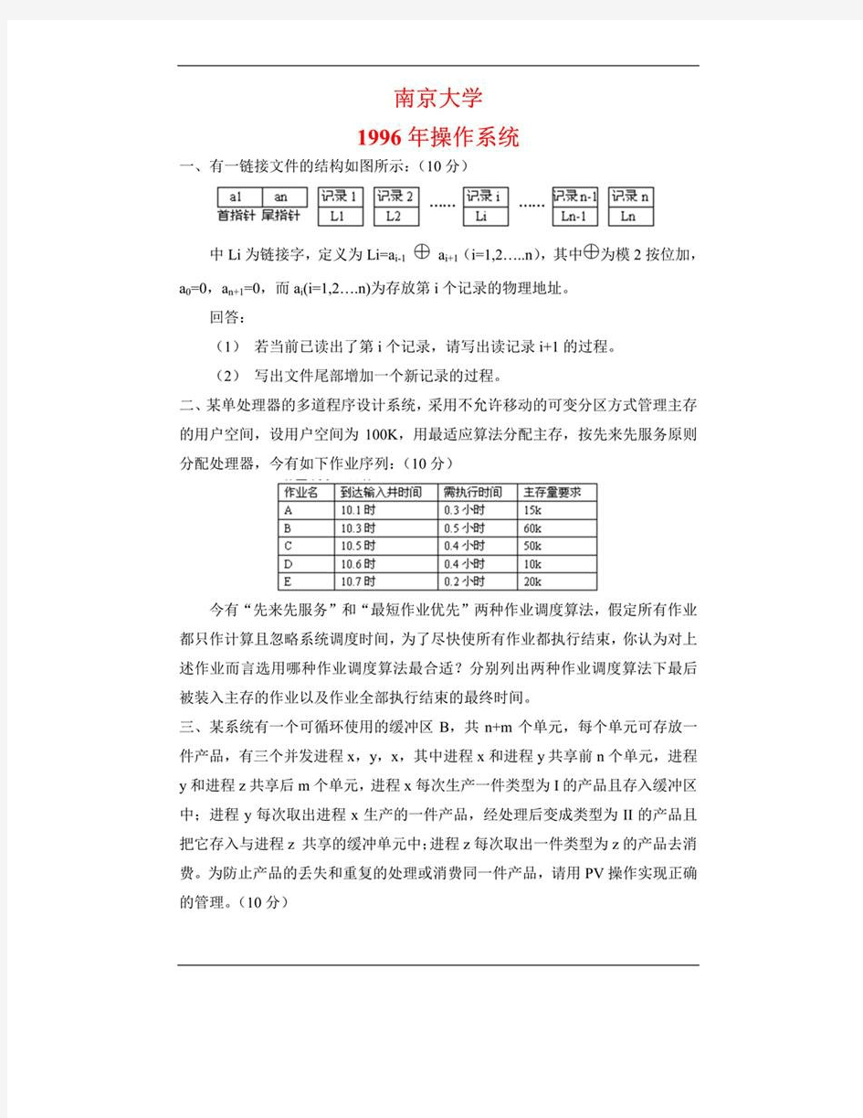 南京大学计算机科学与技术系845历年考研真题汇编