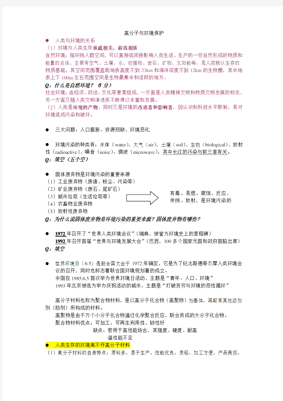 高分子与环境保护