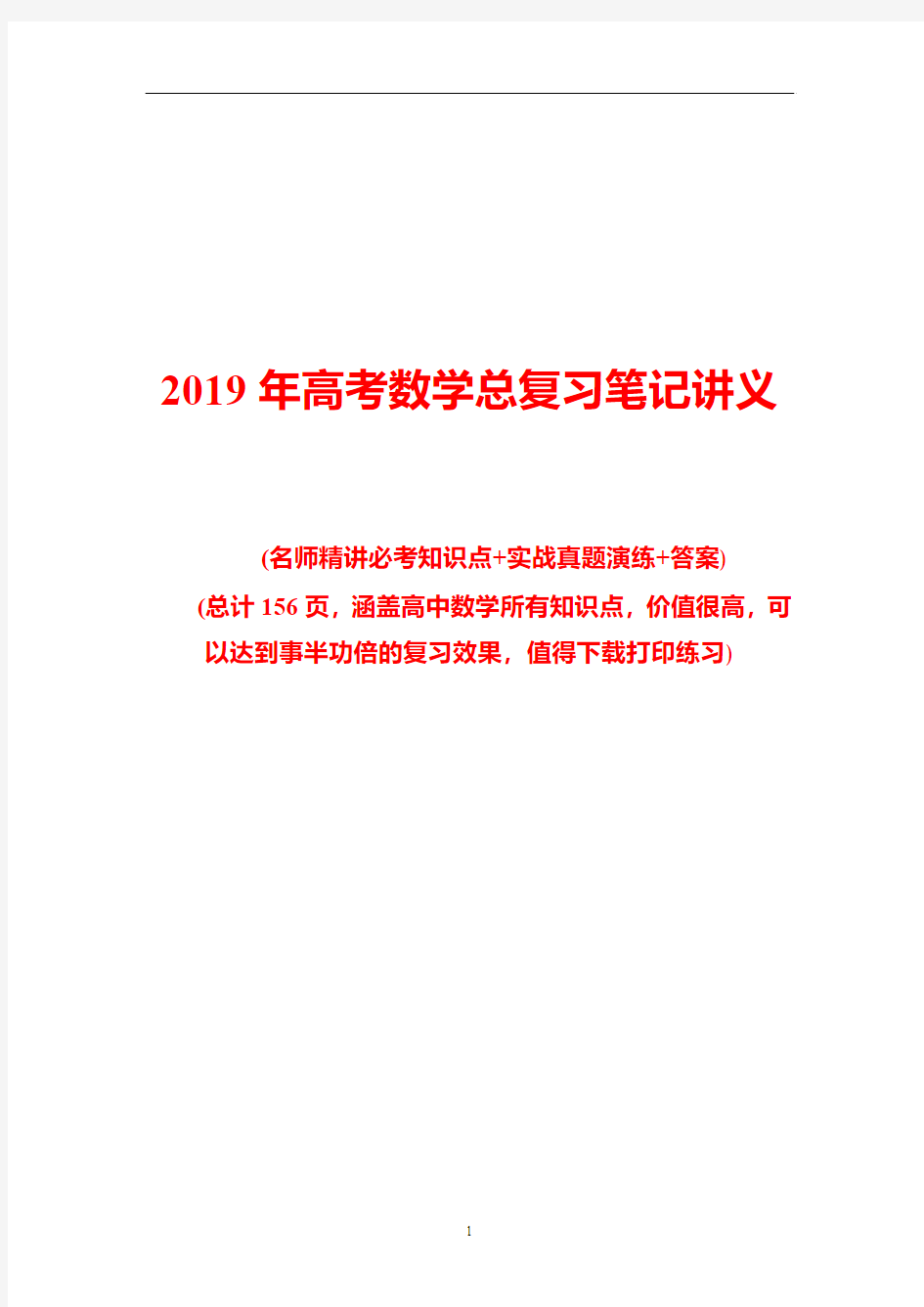 2019年高考数学总复习笔记讲义(完整版)