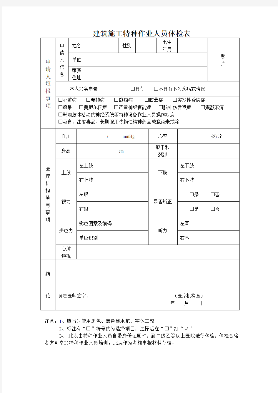 建筑施工特种作业人员体检表