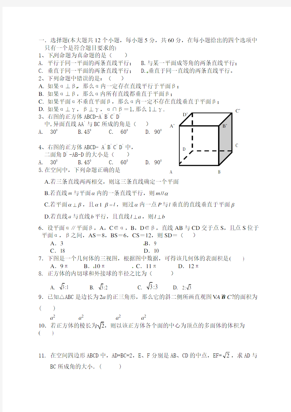 高一数学必修二立体几何练习题含答案