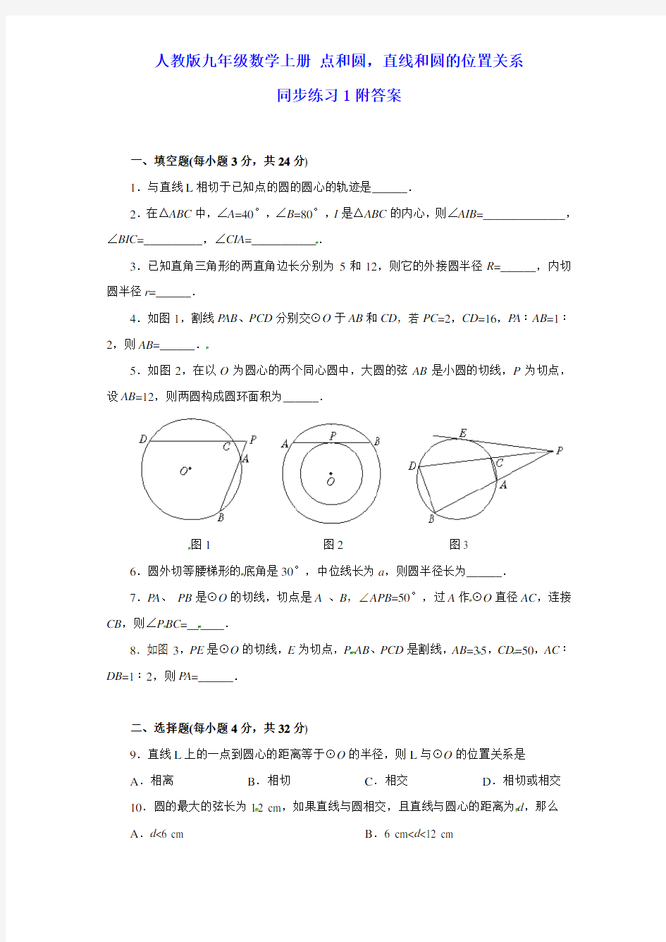 人教版九年级数学上册 点和圆,直线和圆的位置关系 同步练习1附答案