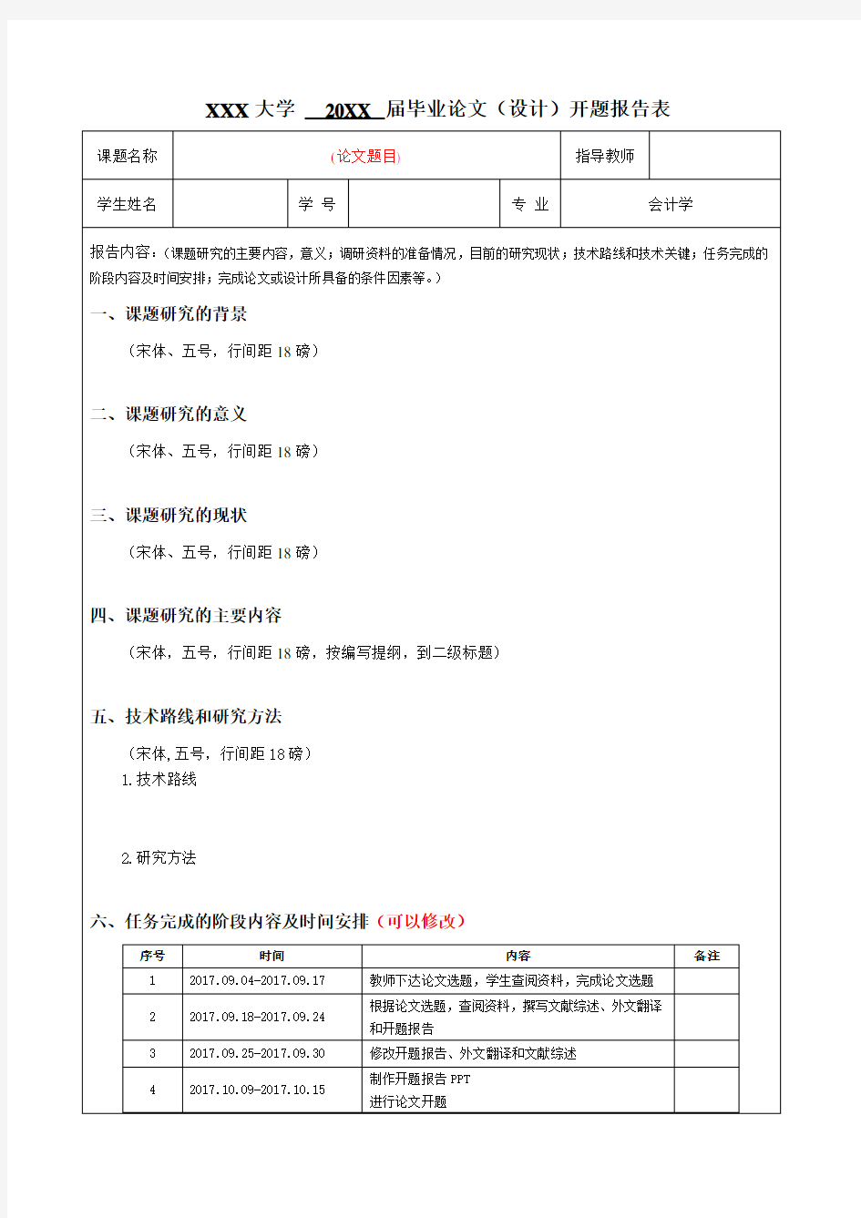 大学本科毕业论文(设计)开题报告