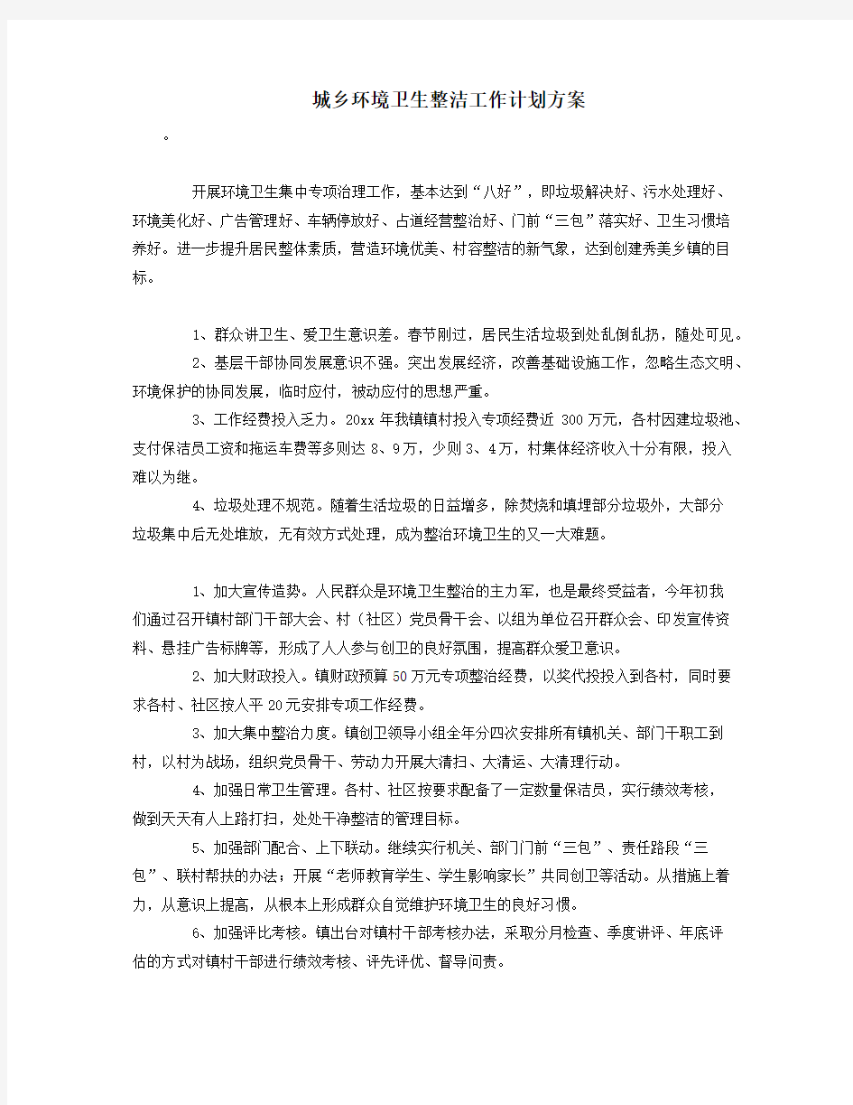 城乡环境卫生整洁工作计划方案