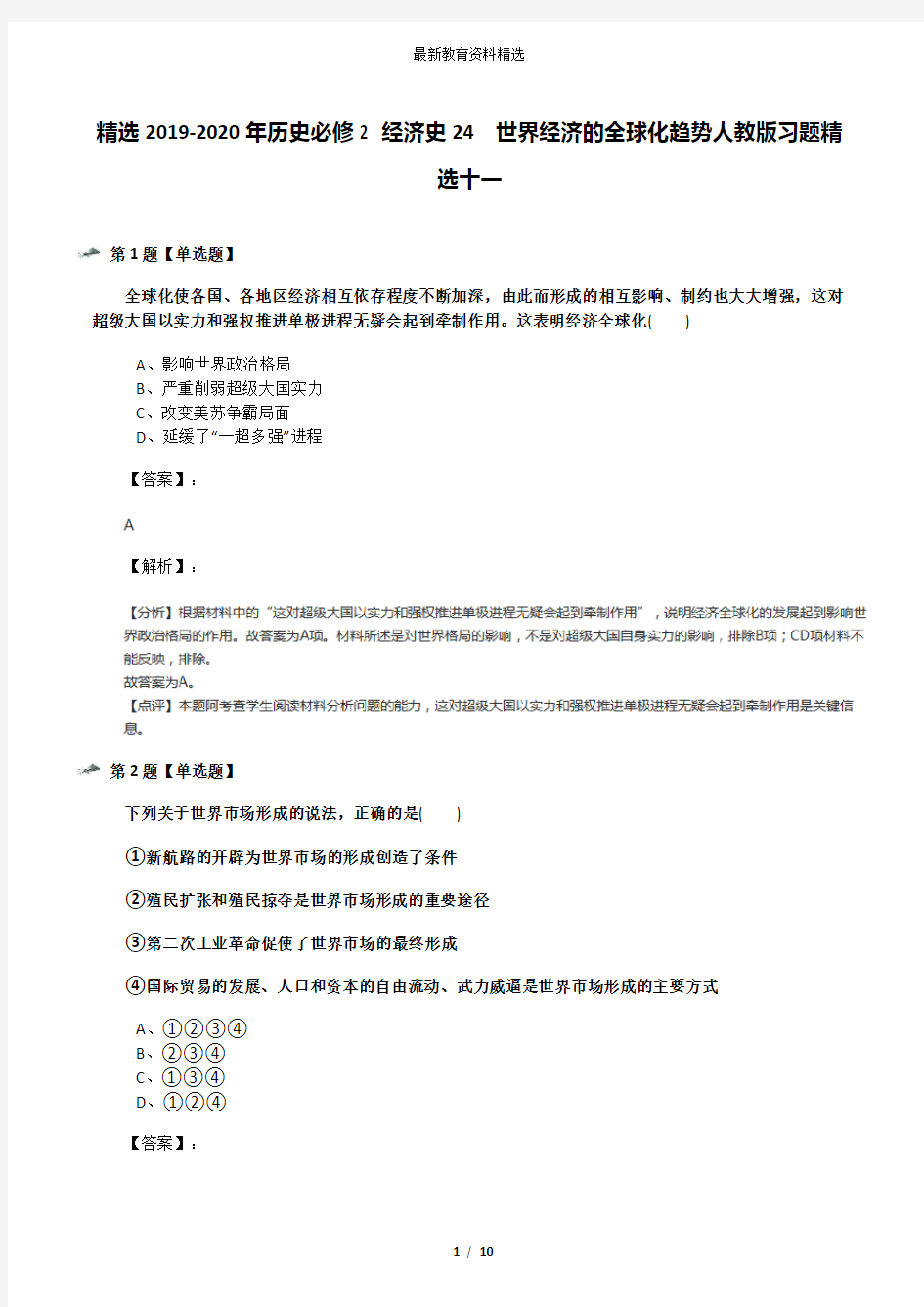 精选2019-2020年历史必修2 经济史24 世界经济的全球化趋势人教版习题精选十一