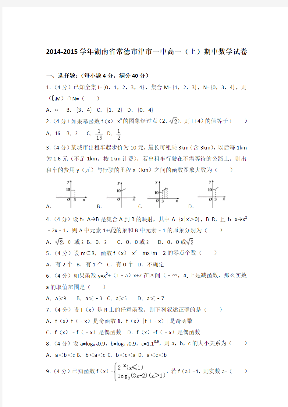 2014-2015年湖南省常德市津市一中高一(上)数学期中试卷和答案