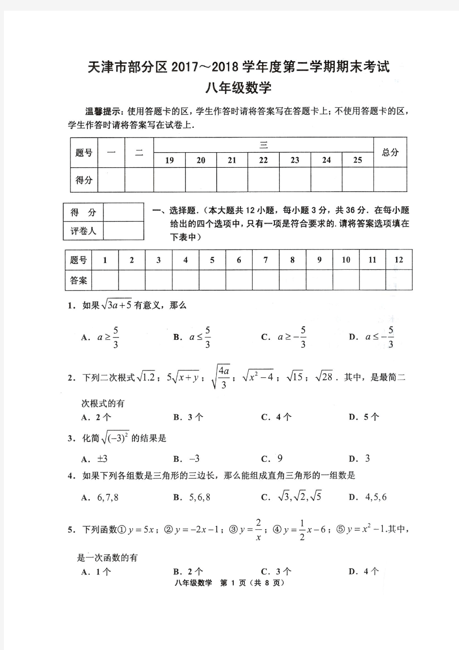 天津市部分区2017-2018学年度第二学期期末考试八年级数学试卷含答案