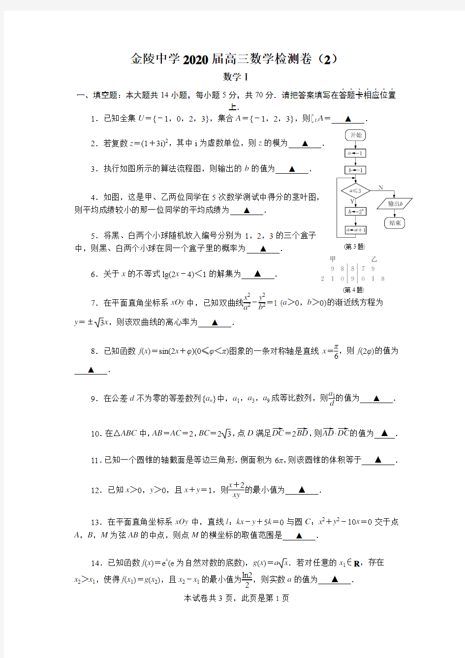 江苏省南京市金陵中学2020届高三数学检测卷(2)
