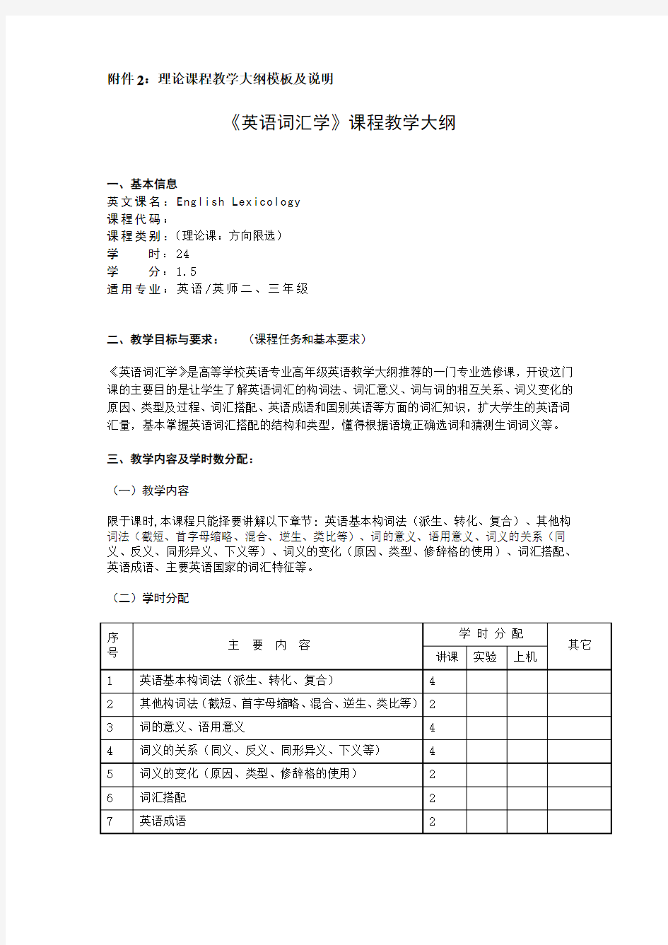 理论课程教学大纲模板及说明《英语词汇学》课程教学大纲