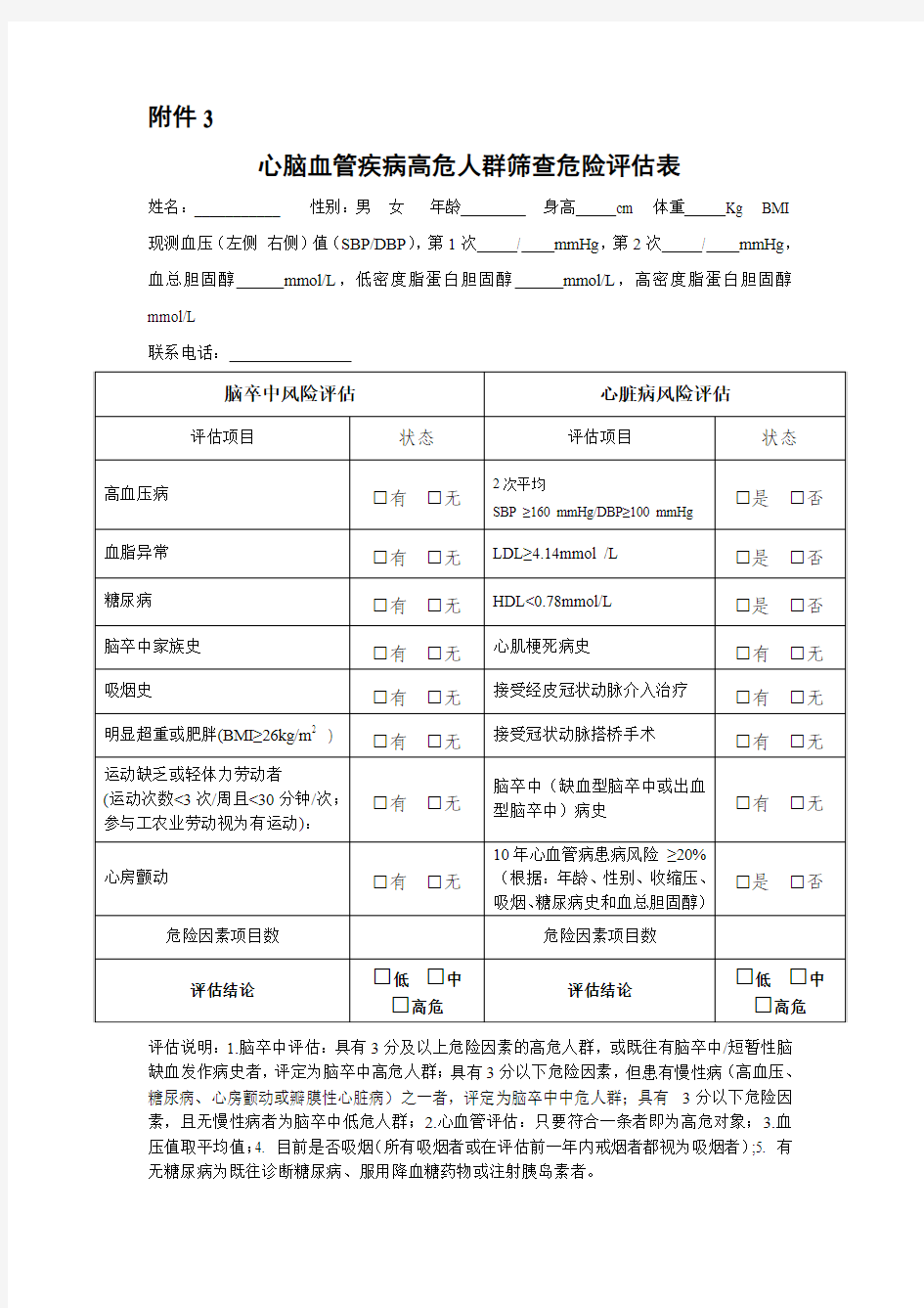 心脑血管疾病高危人群筛查危险评估表201612140918096965