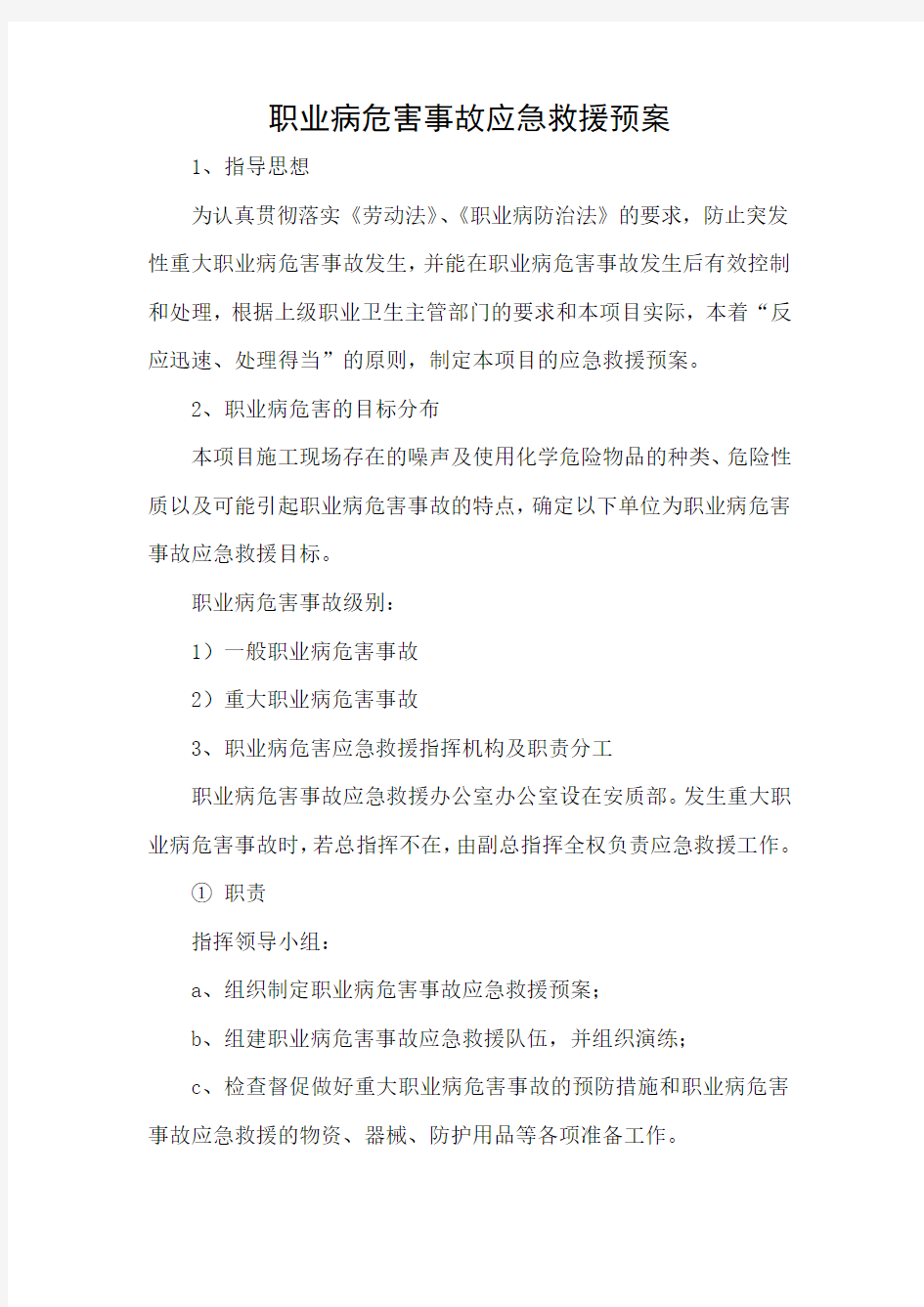 职业病危害事故应急救援方案