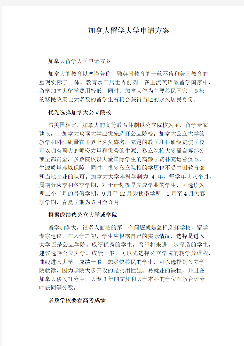 加拿大留学大学申请方案