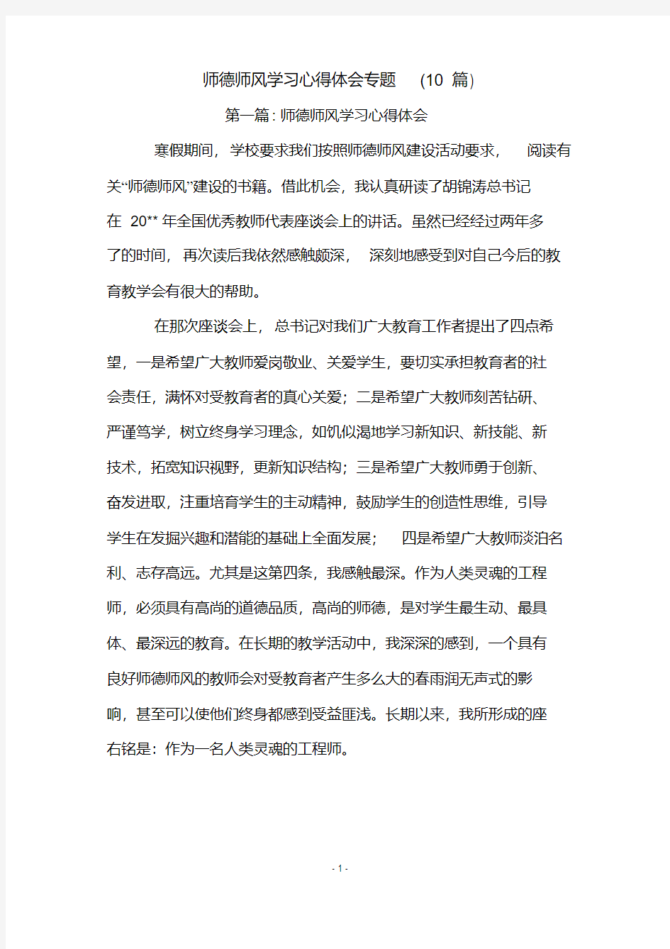 师德师风学习心得体会专题(10篇)