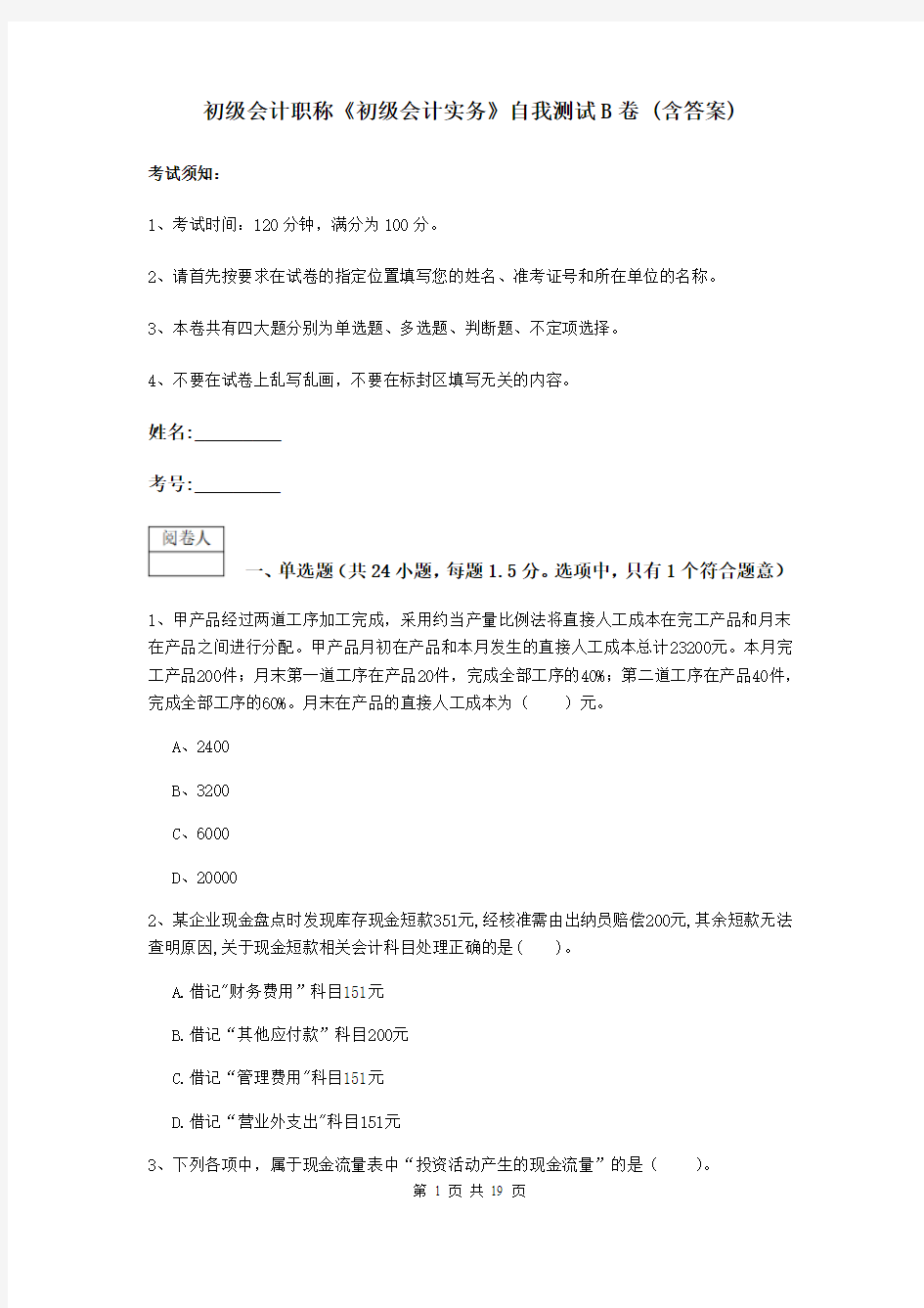 初级会计职称《初级会计实务》自我测试B卷 (含答案)