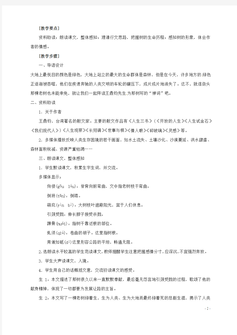 四川省乐山市沙湾区福禄镇初级中学九年级语文下册10《那树》教案(新版)新人教版